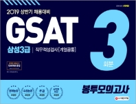 삼성3급 직무적성검사(계열공통) 봉투모의고사 3회분(2019 상반기)